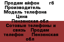 Продам айфон 6s 64гб › Производитель ­ Apple › Модель телефона ­ 6s › Цена ­ 32 000 - Пензенская обл. Сотовые телефоны и связь » Продам телефон   . Пензенская обл.